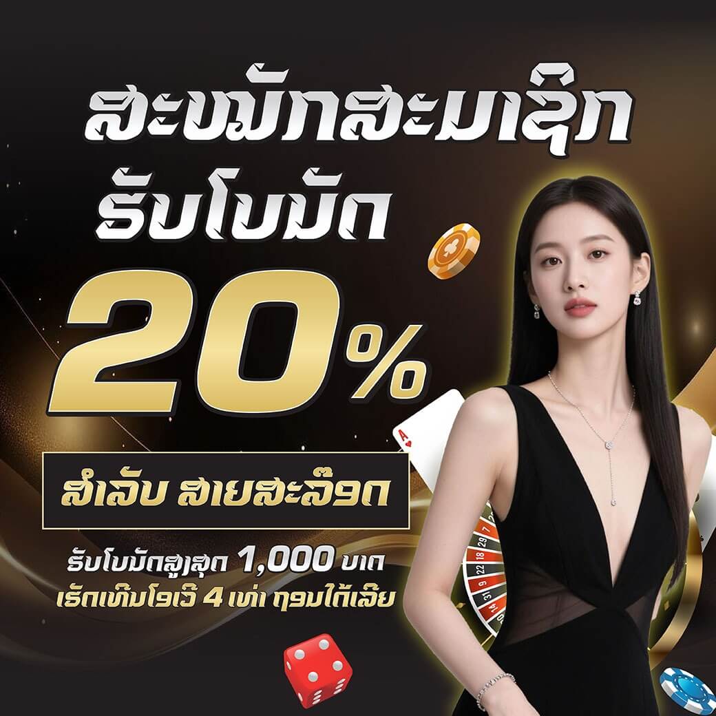 ສະມາຊິກໃໝ່ສຳລັບ ສາຍສະລ໊ອດຮັບໂບນັດຟຣີ 20% image placeholder